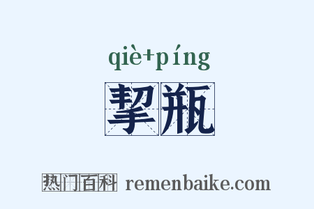 挈瓶是什么意思的图片